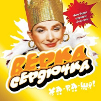 Верка Сердючка - Я не поняла