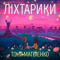 Тоня Матвиенко - Ліхтарики